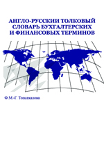 Словарь Бухгалтерских Терминов На Английском - fartunavalenki